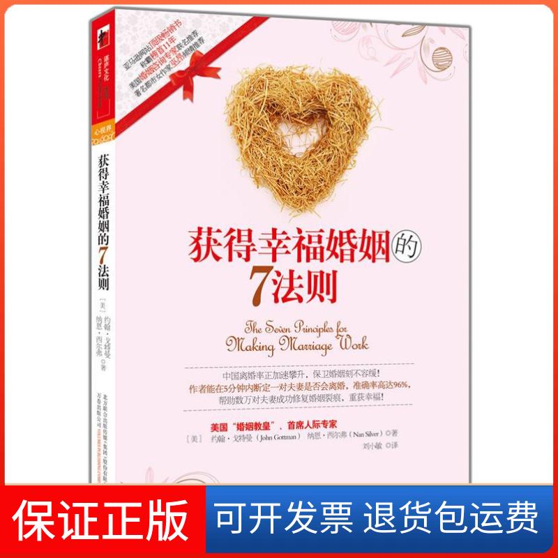 【保正版】获得幸福婚姻的7法则(“婚姻教皇”美国首席婚姻专家约翰·戈特曼,11年的幸福宝典)(美)戈特曼 等著,刘小敏 译