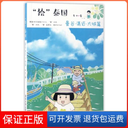 【保正版】曼谷.清迈.大城篇/绘泰国/李冰李冰 著作清华大学出版社9787302458616