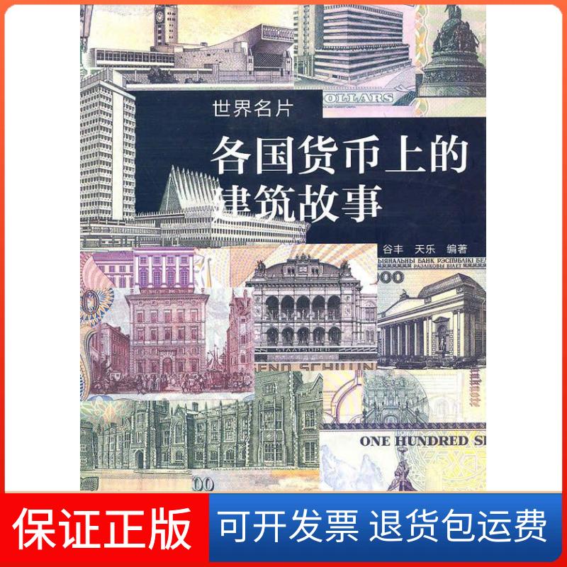 【保正版】正版 世界名片[ 各国货币上的建筑故事] 谷丰天乐 著 文化艺术出版社谷丰,天乐　编文化艺术出版社9787503942471