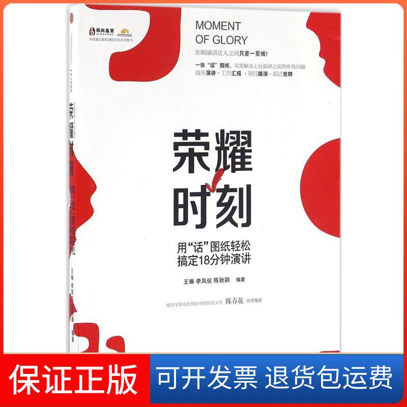 【保正版】荣耀时刻:用"话"图纸轻松搞定18分钟演讲王琳中信出版社9787508663982