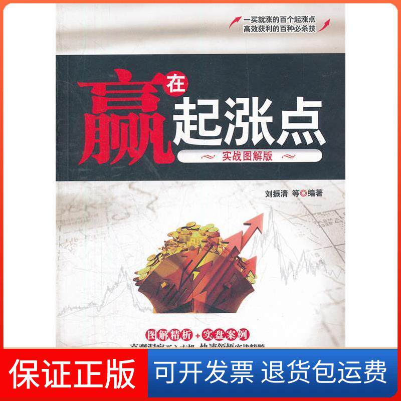 【保正版】赢在起涨点(实战图解版)刘振清 等机械工业出版社9787111383901