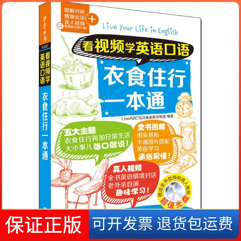 【保正版】看视频学英语口语衣食住行一本通LiveABC互动英语教学集团 编著外语教学与研究出版社9787513569750