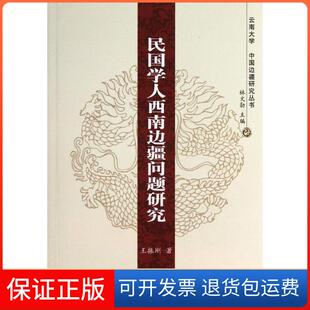 【保正版】民国学人西南边疆问题研究王振刚人民出版社9787010125909