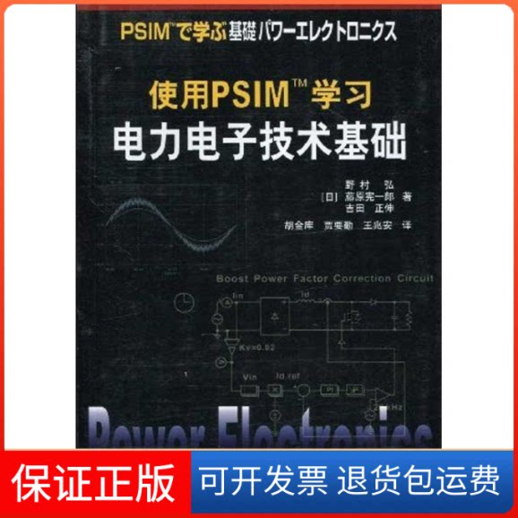 【保正版】使用PSIMTM电力电子技术基础(日本)野村 弘 (日本)藤原宪一郎 (日本)吉田 正伸 ;胡金库 贾要勤 王兆安