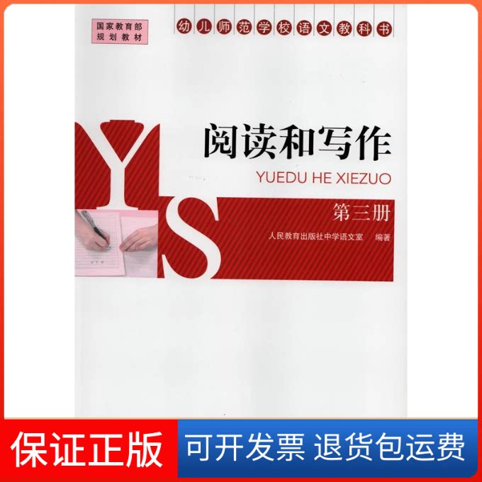 【保正版】幼儿师范学校语文教科书:阅读和写作:第三册人民教育出版社中学语文室人民教育出版社9787107280184
