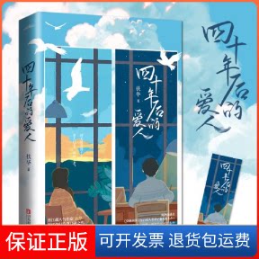 【保正版】四十年后的爱人（单本完结+四色彩插）：扶华品碑现代奇幻治愈之作 穿越到四十年后爱人变成了老头怎么办扶华 著