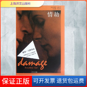 【保正版】情劫(英)约瑟芬·哈特 ；张叔强,叶逢上海译文出版社9787532757572