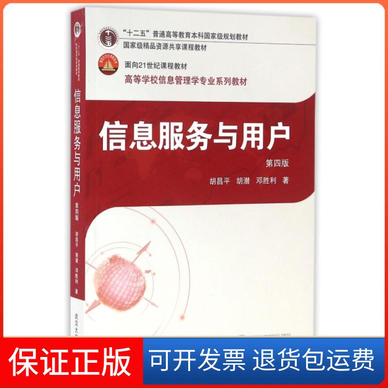 【保正版】信息服务与用户(第四版)胡昌平,胡潜,邓胜利 著武汉大学出版社9787307171848