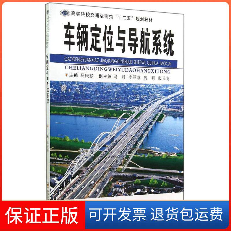 【保正版】车辆定位与导航系统(高等院校交通运输类十二五规划教材)马庆禄 著作中南大学出版社9787548712008