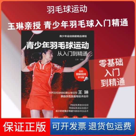 【保正版】青少年羽毛球运动从入门到精通 全彩图解视频版王琳 著人民邮电出版社9787115489999