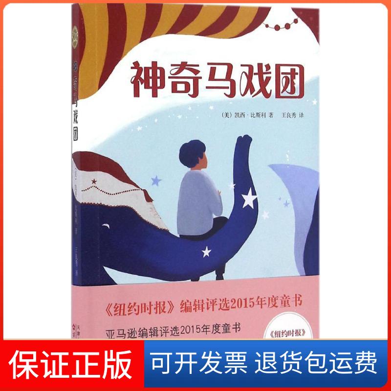 【保正版】马戏团(美)凯西·比斯利(Cassie Beasley) 著;王良秀 译 著百花文艺出版社9787530670910