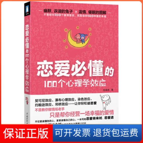 【保正版】恋爱必懂的100个心理学效应杨甫德著中国水利水电出版社9787508489926
