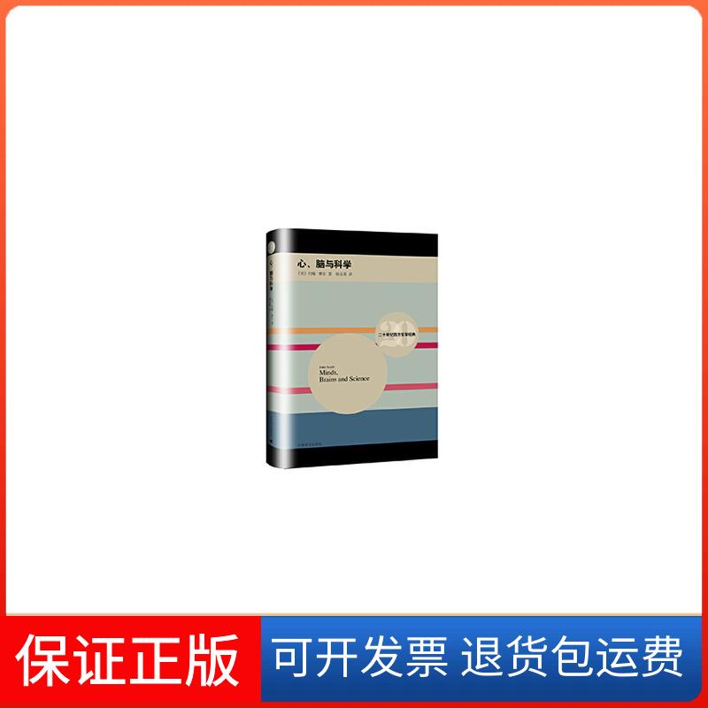 【保正版】心、脑与科学(美)约翰·塞尔(John Searle) 著;杨音莱 译 著作上海译文出版社9787532771042