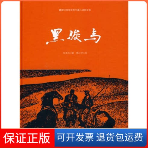 【保正版】黑骏马张承志著上海人民美术出版社9787532264346