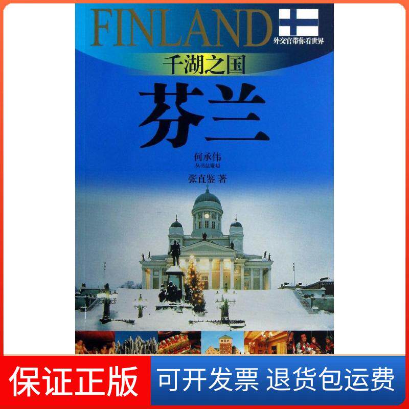 【保正版】千湖之国张直鉴 著上海画报出版社9787545213683