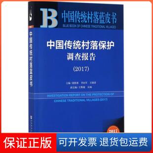 【保正版】中国传统村落保护调查报告(2017)/中国传统村落蓝皮书胡彬彬//李向军//王晓波社科文献9787520116237