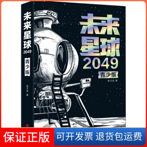 【保正版】未来星球2049 青少版张文武宁波出版社9787552645224