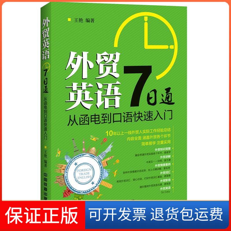 【保正版】外贸英语7日通:从函电到口语快速入门王艳中国铁道出版社9787113210984