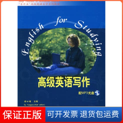 【保正版】高级英语写作-配MP3光盘顾曰国外语教学与研究出版社9787560019925
