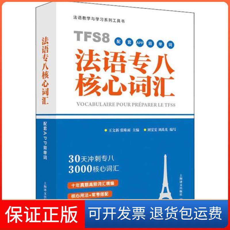 【保正版】法语教与学系列工具书 法语专八核心词汇 配套APP背单词王文新张姝雨上海译文出版社9787532783656