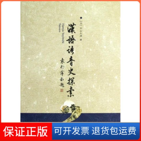 【保正版】汉语语音史探索(日)平山久雄 著作北京大学出版社9787301217580