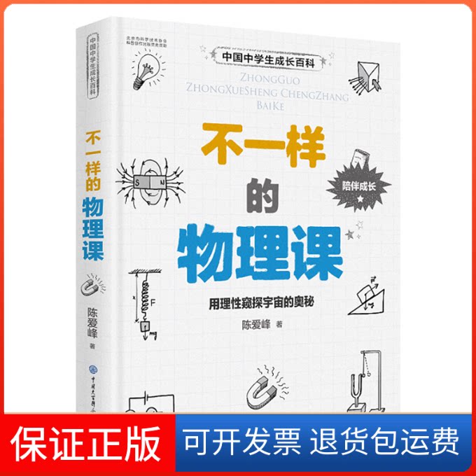 【保正版】新书--中国中学生成长百科:不一样的物理课陈爱峰 著中国大百科全书出版社9787520209984