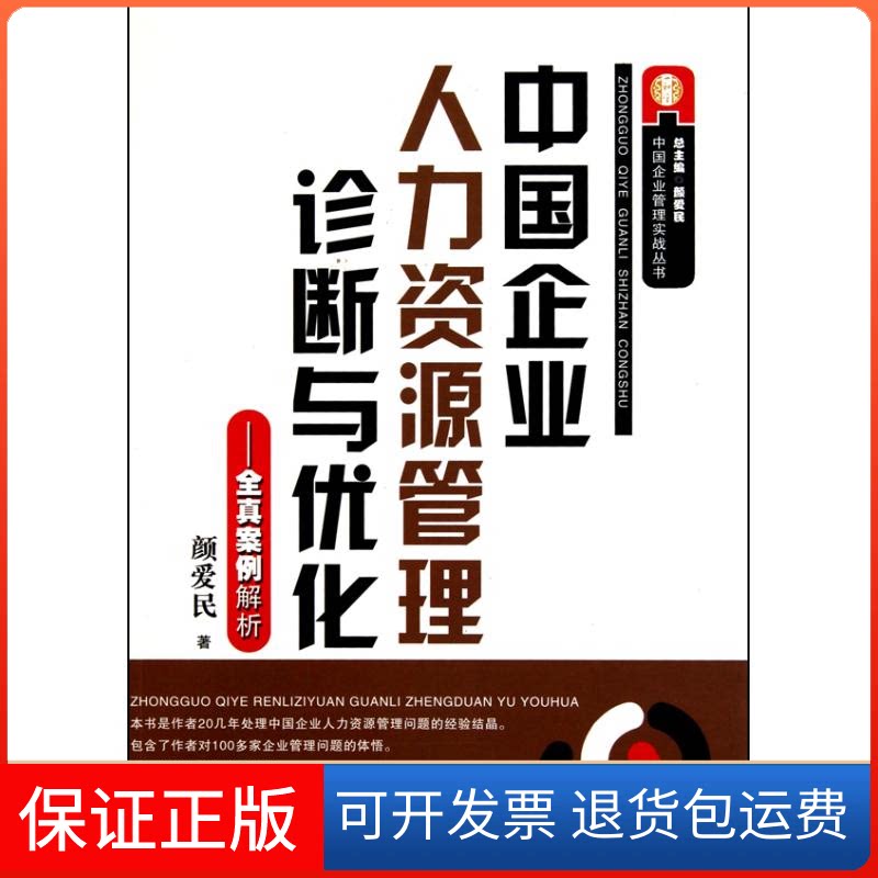 【保正版】中国企业人力资源管理诊断与优化——全真案例解析颜爱民 著作湖南科学技术出版社9787535763808