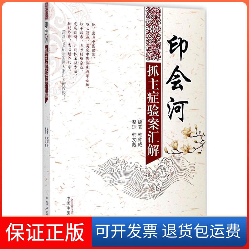 【保正版】印会河抓主症验案汇解韩仲成中国医出版社9787513237949