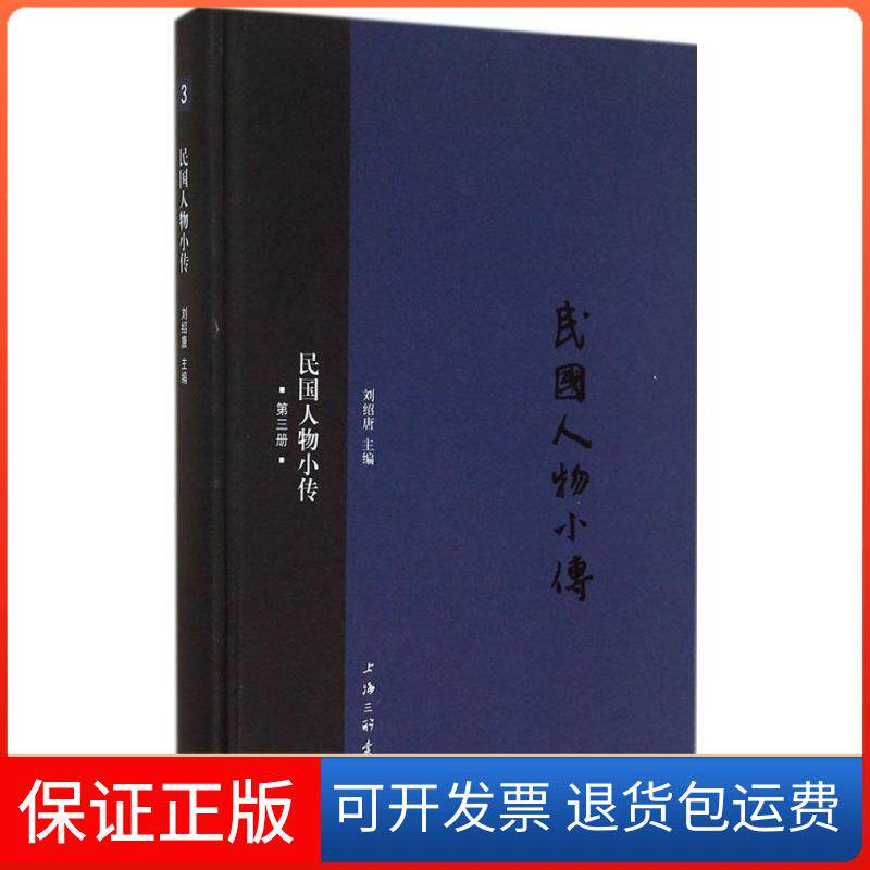【保正版】民国人物小传（3）刘绍唐　主编上海三联书店9787542648716