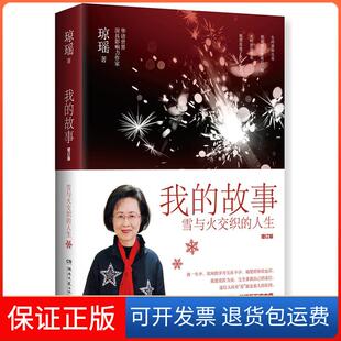 故事：增订版 琼瑶自传 出品湖南文艺出版 保正版 社9787540489274 博集天卷 我 著 琼瑶