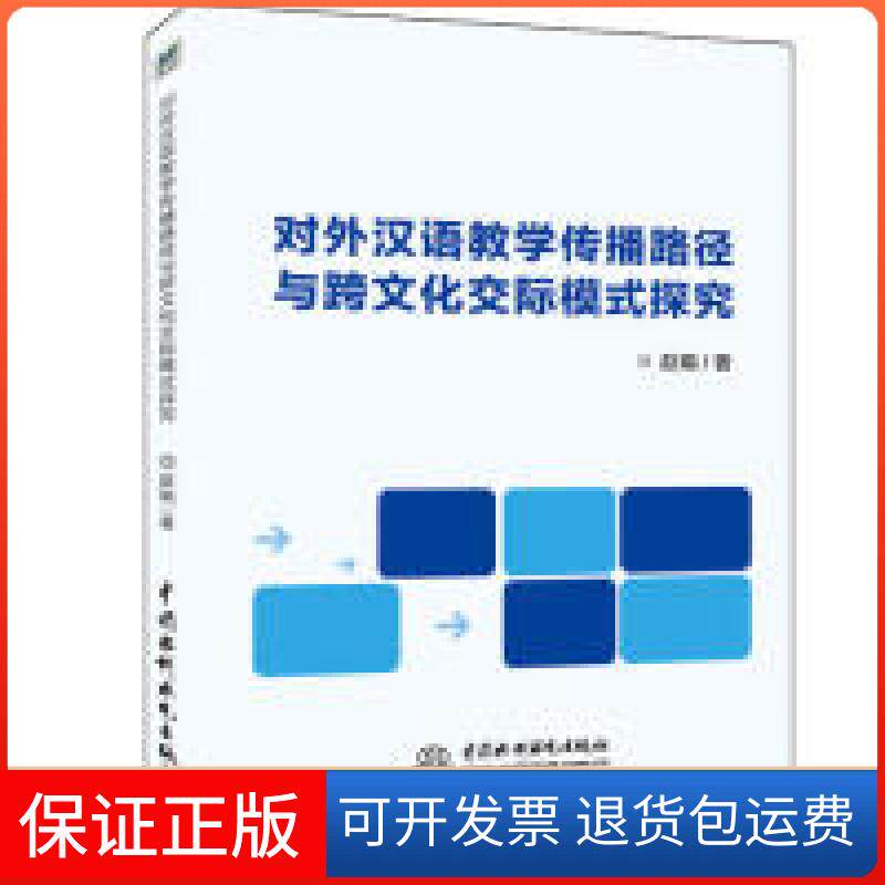 【保正版】对外汉语教学传播路径与跨文化交际模式探究赵娟中国水利水电出版社9787517076728