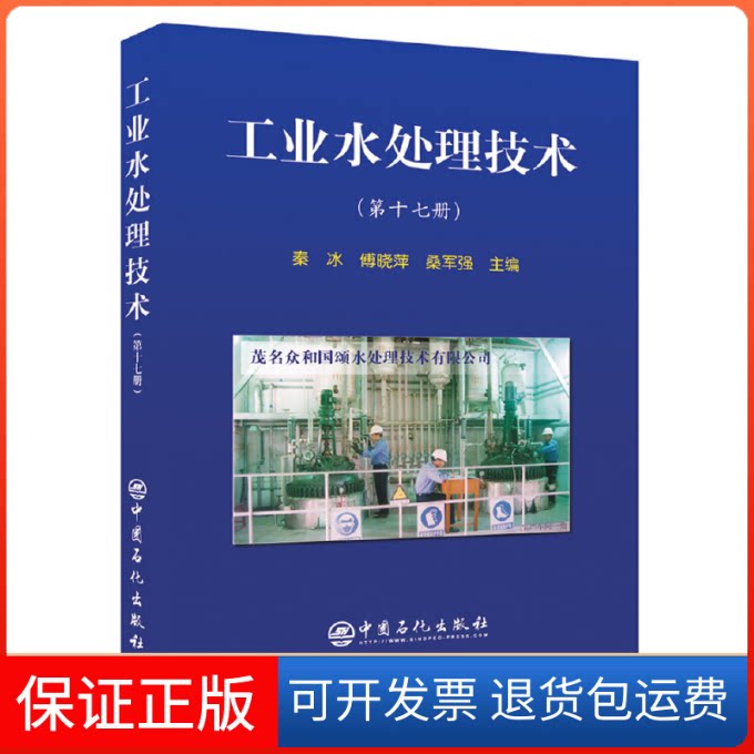 【保正版】工业水处理技术(7册)秦冰, 傅晓萍, 桑军强主编 著 张正威 编中国石化出版社9787511448583