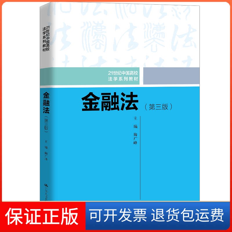 【保正版】金融法(第3版)陶广峰 编中国人民大学出版社9787300281735