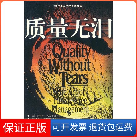 【保正版】质量无泪（美）克劳士比 北京克劳士比管理顾问中心中国财政经济出版社9787500556589