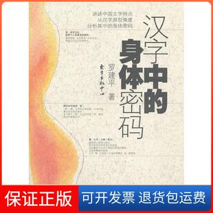 罗建平东方出版 身体密码 汉字中 社9787547302781 保正版
