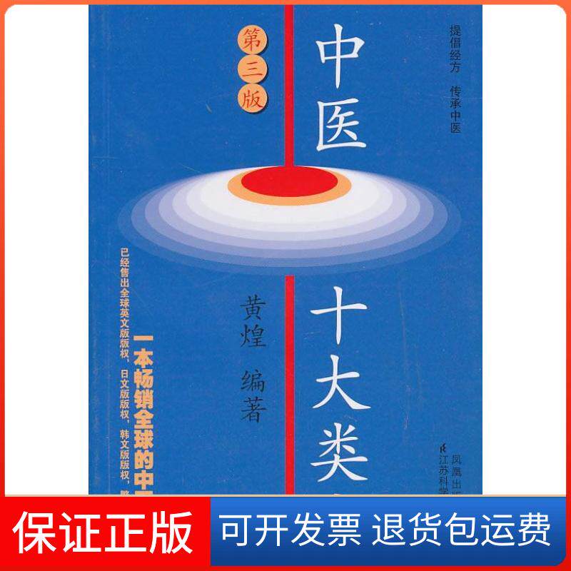 【保正版】中医十大类方黄煌江苏科学技术出版社9787534573996
