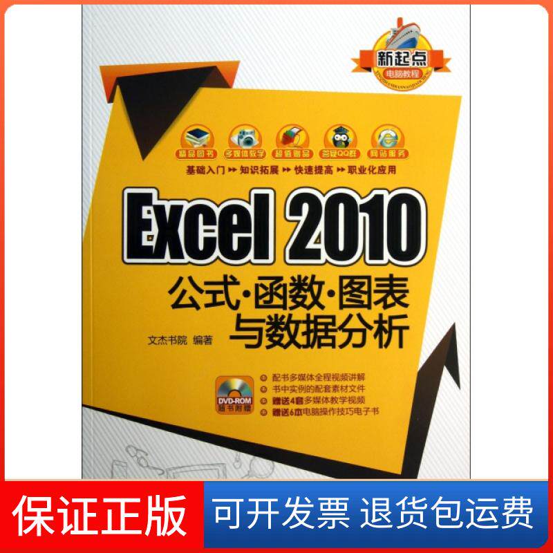 【保正版】Excel2010公式函数图表与数据分析(附光盘)/新起点电脑教程文杰书院清华大学9787302313328