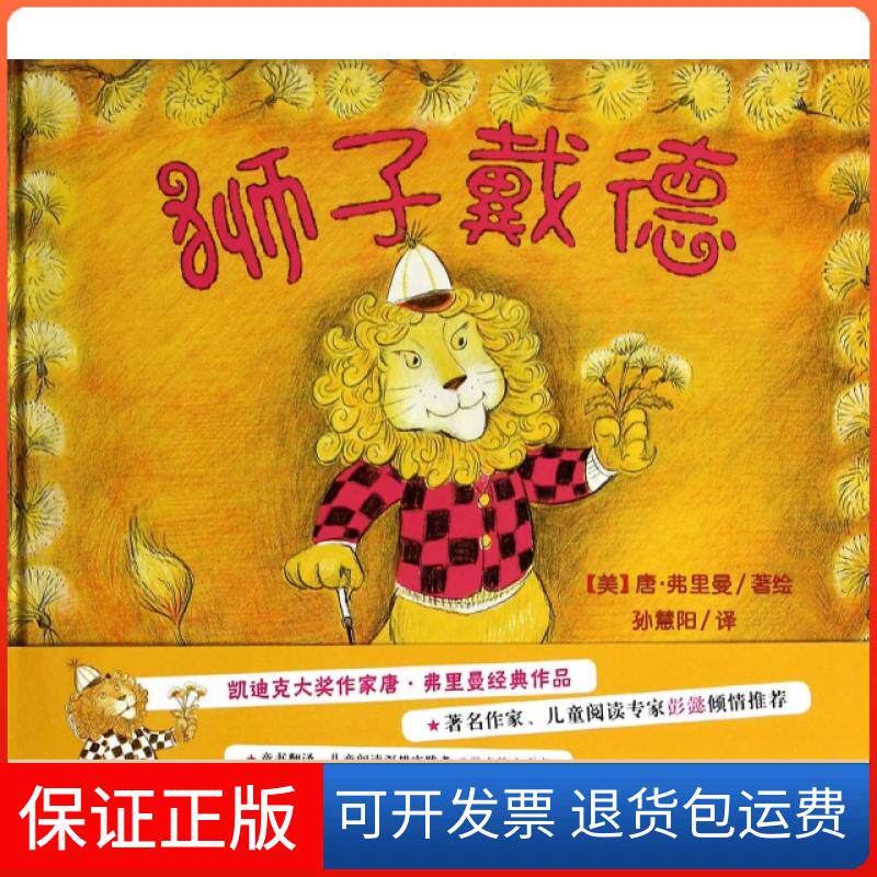 【保正版】狮子戴德(精)(美)唐·弗里曼|译者:孙慧阳新蕾9787530760093