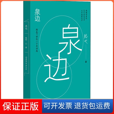 【保正版】泉边路也山东文艺出版社9787532964703