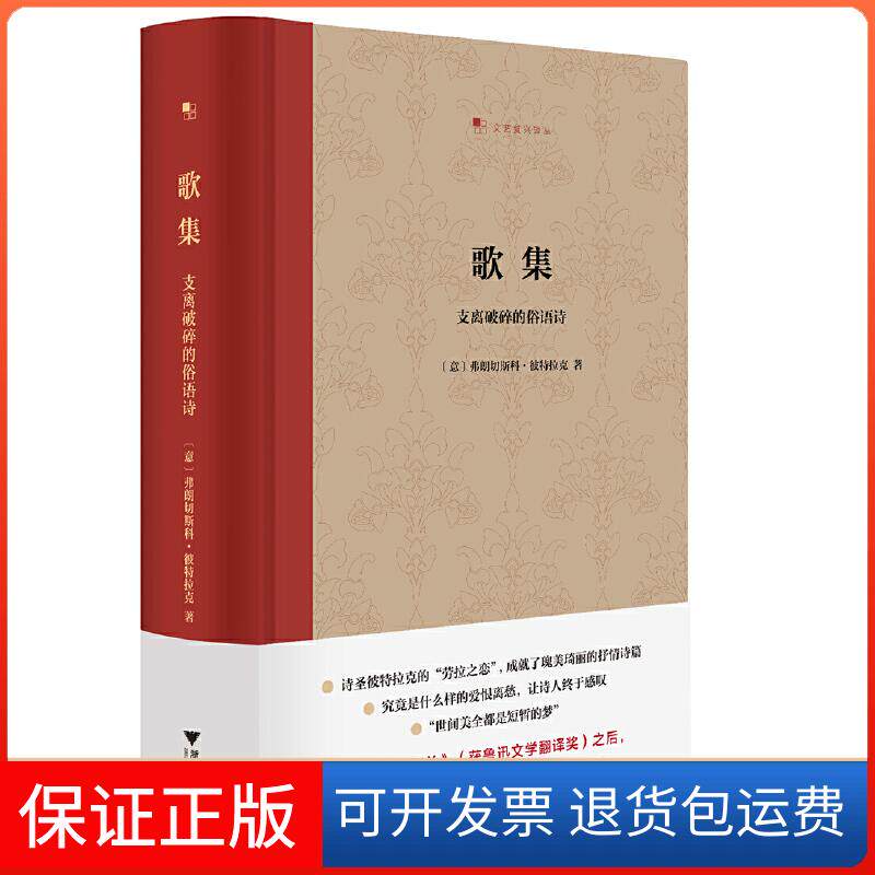 【保正版】歌集 支离破碎的俗语诗(意)弗朗切斯科·彼特拉克 著 王军 译浙江大学出版社9787308195423