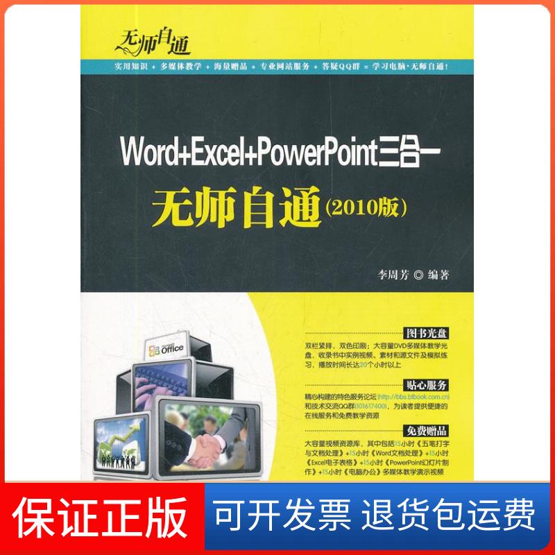 【保正版】Word+Excel+PowerPoint三合一无师自通(2010版)李周芳清华大学出版社9787302263791
