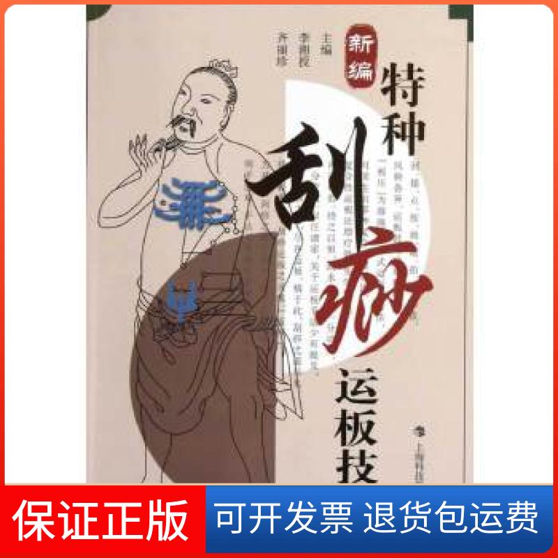 【保正版】新编特种刮痧运板技巧李湘授，齐丽珍　主编上海科技教育出版社9787542855596