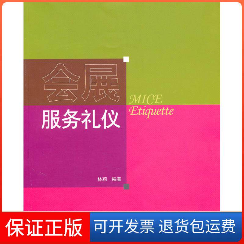 【保正版】会展服务礼仪林莉　编著清华大学出版社9787302246527