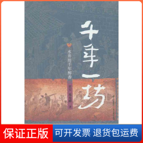【正版】千年一坊：水井坊千年醇香章夫 郑光路著四川文艺出版社9787541130991