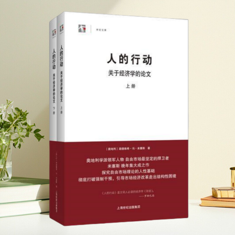 保证正版】人的行动关于经济学的论文 路德维希冯米塞斯 上海人民出版社