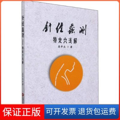 【保正版】针经蠡测 特定穴浅解盖学志 著上海科学技术文献出版社9787543984042