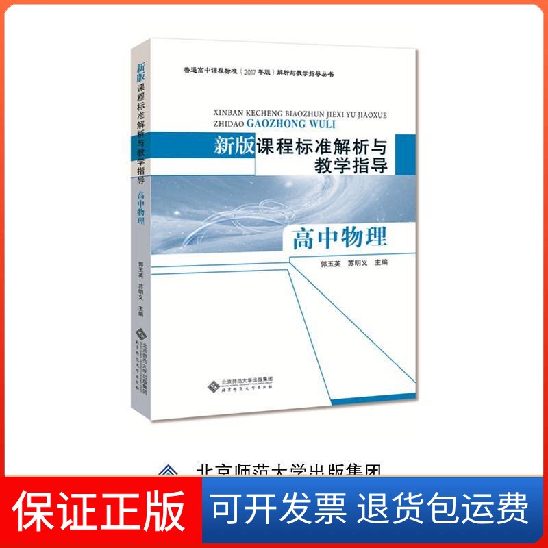 【保正版】新版课程标准解析与教学指导 高中物理郭玉英北京师范大学出版社9787303237562