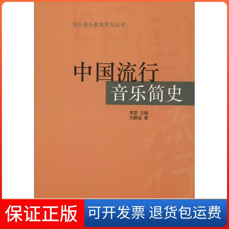 【保正版】中国流行音乐简史李罡 主编;尤静波 著 著上海音乐出版社9787552308440