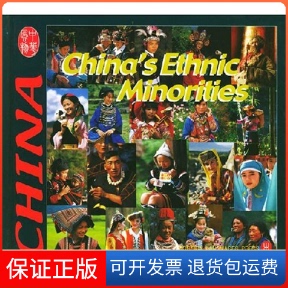 【保正版】(英)中国少数民族兰佩瑾 著作外文出版社9787119031842