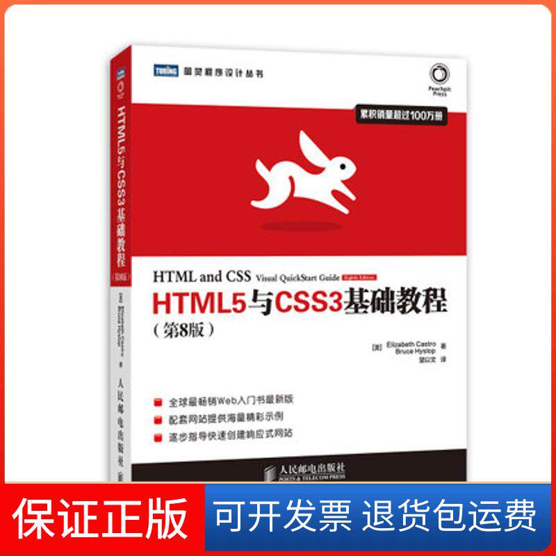 【保正版】HTML5与CSS3基础教程(美)Elizabeth Castro；望以文；(美)Bruce Hyslop 著人民邮电出版社9787115350657